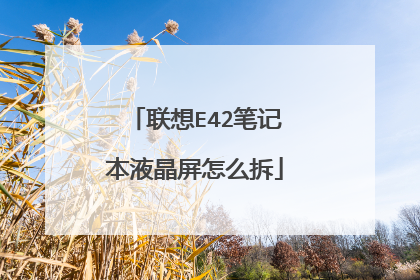 联想E42笔记本液晶屏怎么拆