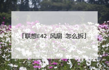 联想E42 风扇 怎么拆