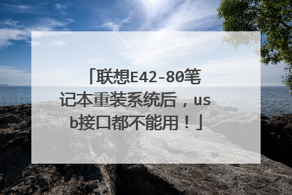 联想E42-80笔记本重装系统后，usb接口都不能用！