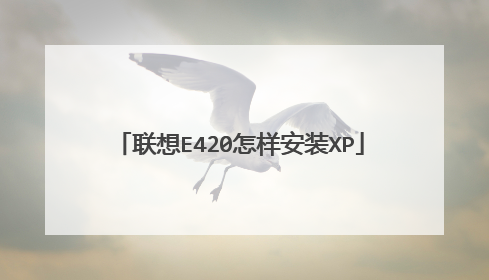 联想E420怎样安装XP