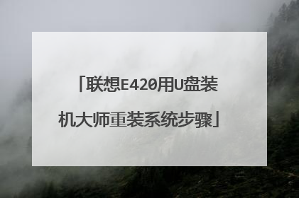 联想E420用U盘装机大师重装系统步骤