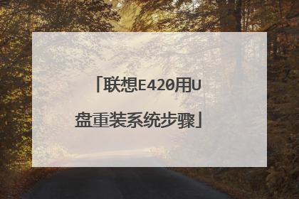 联想E420用U盘重装系统步骤