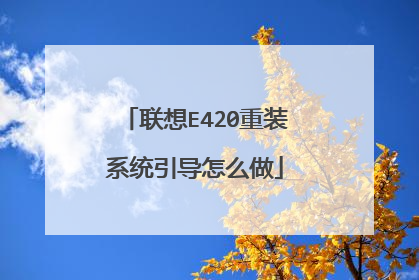 联想E420重装系统引导怎么做