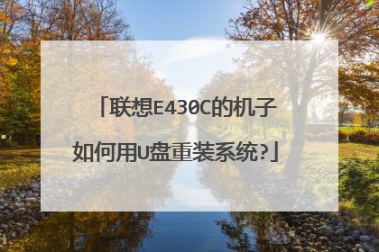 联想E430C的机子如何用U盘重装系统?