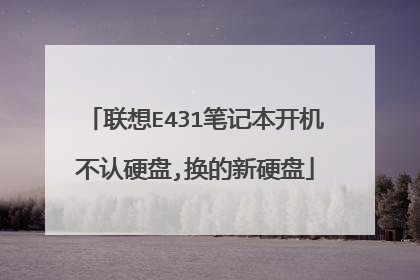 联想E431笔记本开机不认硬盘,换的新硬盘
