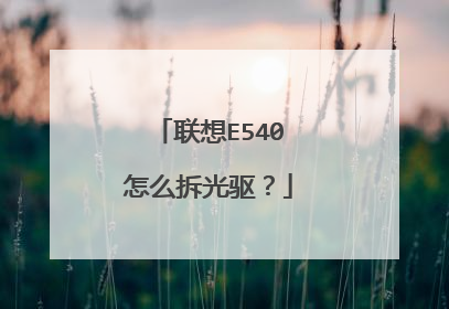 联想E540怎么拆光驱?