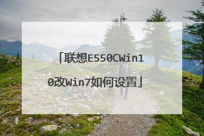 联想E550CWin10改Win7如何设置