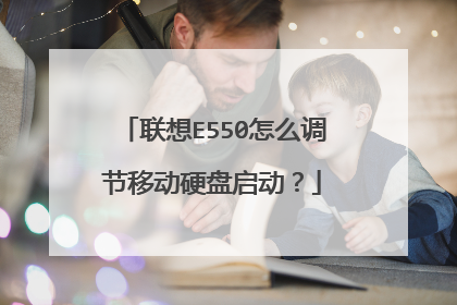 联想E550怎么调节移动硬盘启动？