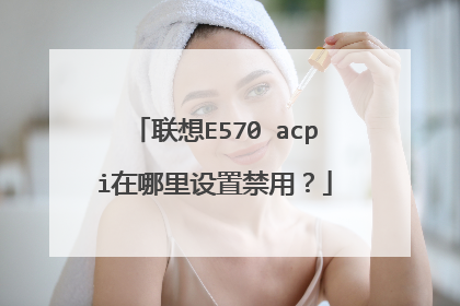 联想E570 acpi在哪里设置禁用?