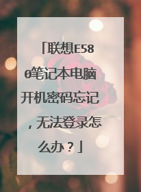 联想E580笔记本电脑开机密码忘记，无法登录怎么办？