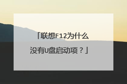 联想F12为什么没有U盘启动项？