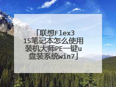 联想Flex3 15笔记本怎么使用装机大师PE一键u盘装系统win7