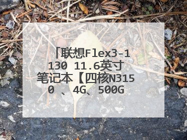 联想Flex3-1130 11.6英寸笔记本【四核N3150 、4G、500G如何增加内存?