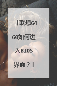 联想G460如何进入BIOS界面?