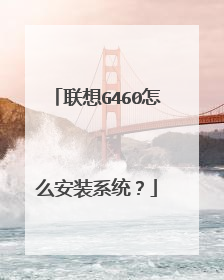 联想G460怎么安装系统?