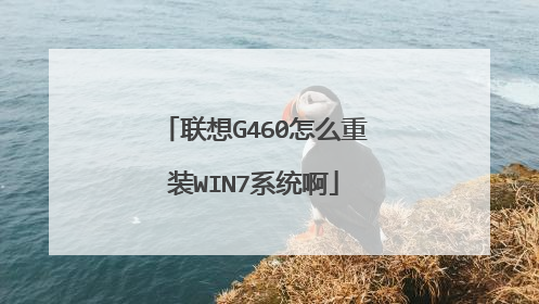 联想G460怎么重装WIN7系统啊