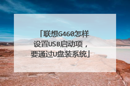 联想G460怎样设置USB启动项,要通过U盘装系统