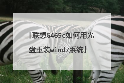 联想G465c如何用光盘重装wind7系统