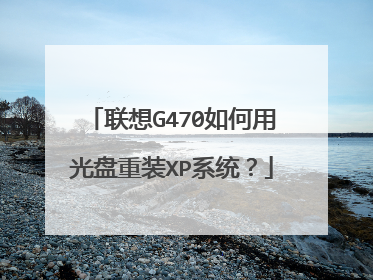 联想G470如何用光盘重装XP系统?