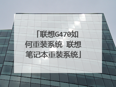 联想G470如何重装系统 联想笔记本重装系统