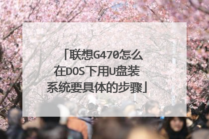 联想G470怎么在DOS下用U盘装系统要具体的步骤