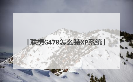 联想G470怎么装XP系统