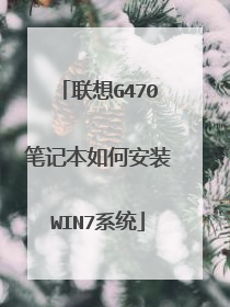 联想G470笔记本如何安装WIN7系统