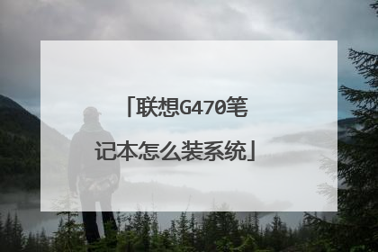 联想G470笔记本怎么装系统