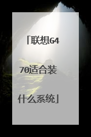 联想G470适合装什么系统