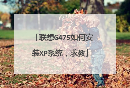 联想G475如何安装XP系统,求教