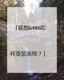 联想G480怎样重装系统?