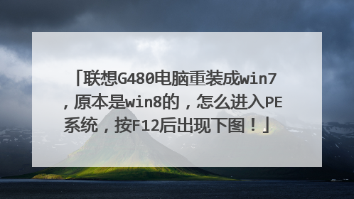 联想G480电脑重装成win7,原本是win8的,怎么进入PE系统,按F12后出现下图!