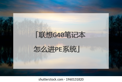 联想G40笔记本怎么进PE系统