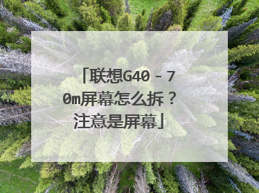 联想G40-70m屏幕怎么拆?注意是屏幕