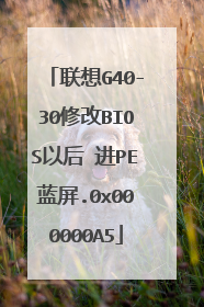 联想G40-30修改BIOS以后 进PE蓝屏.0x000000A5