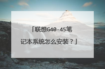 联想G40-45笔记本系统怎么安装?
