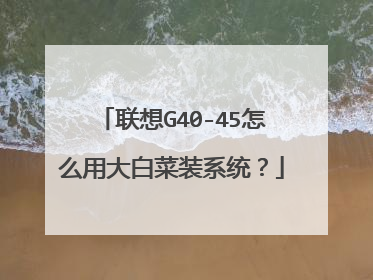 联想G40-45怎么用大白菜装系统?
