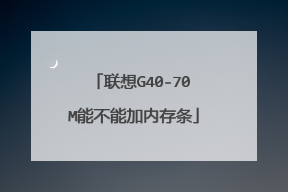 联想G40-70M能不能加内存条