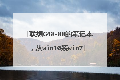 联想G40-80的笔记本,从win10装win7