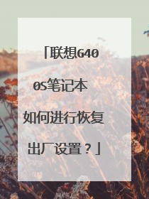 联想G400S笔记本 如何进行恢复出厂设置?