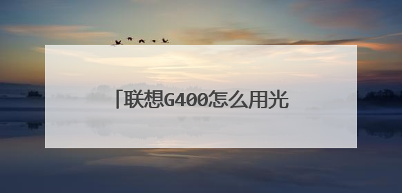 联想G400怎么用光盘装系统?有图最好