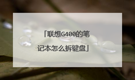 联想G400的笔记本怎么拆键盘