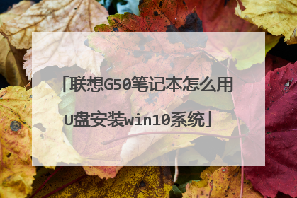 联想G50笔记本怎么用U盘安装win10系统