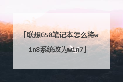 联想G50笔记本怎么将win8系统改为win7