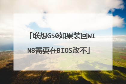 联想G50如果装回WIN8需要在BIOS改不