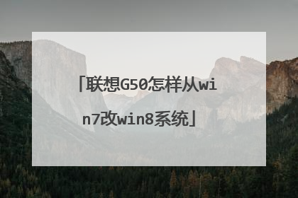 联想G50怎样从win7改win8系统