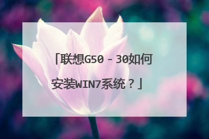 联想G50-30如何安装WIN7系统?