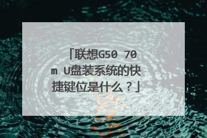 联想G50 70m U盘装系统的快捷键位是什么？