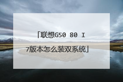 联想G50 80 I7版本怎么装双系统