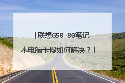 联想G50-80笔记本电脑卡慢如何解决?
